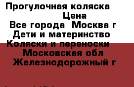 Прогулочная коляска Jetem Cozy S-801W › Цена ­ 4 000 - Все города, Москва г. Дети и материнство » Коляски и переноски   . Московская обл.,Железнодорожный г.